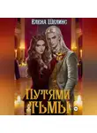 Елена Шелинс - Путями тьмы