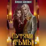 Постер книги Путями тьмы