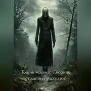Постер книги Тощий человек. Сборник страшных рассказов