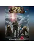 Клепиков Василий - Заслон-2: Чистое поле