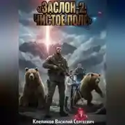 Постер книги Заслон-2: Чистое поле