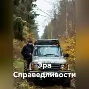 Постер книги Эра Справедливости