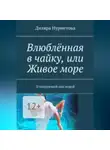 Диляра Нурметова - Влюблённая в чайку, или Живое море