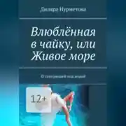 Постер книги Влюблённая в чайку, или Живое море