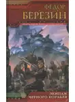 Федор Березин - Экипаж чёрного корабля