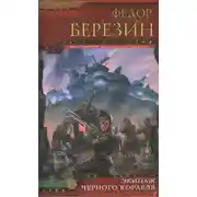Постер книги Экипаж чёрного корабля