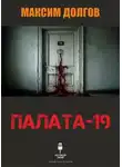 Максим Долгов - Палата-19