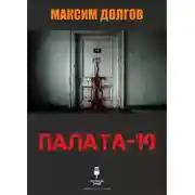 Постер книги Палата-19
