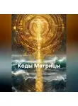 Сергей Крюков - Коды Матрицы