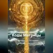 Постер книги Коды Матрицы