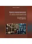 Виктор Чибисов - Формула продюсирования: от начала до наших дней