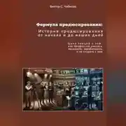 Постер книги Формула продюсирования: от начала до наших дней