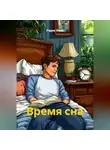 Радик Яхин - Время сна
