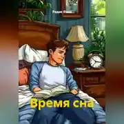 Постер книги Время сна