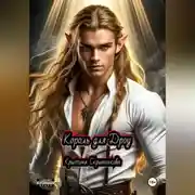 Постер книги Король для дроу