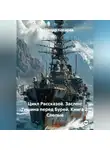 Александр Косарев - Цикл Рассказов. Заслон: Тишина перед Бурей. Книга 2: Слепые.
