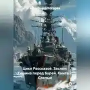 Постер книги Цикл Рассказов. Заслон: Тишина перед Бурей. Книга 2: Слепые.