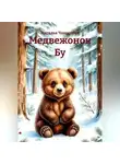 Наталья Чащинова - Медвежонок Бу