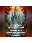 Сергей Лола - Метод Логос Трансформация мышления и достижение целей