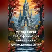 Постер книги Метод Логос Трансформация мышления и достижение целей