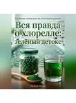 Андрей Попов - Вся правда о хлорелле: зелёный детокс