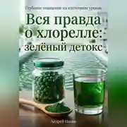 Постер книги Вся правда о хлорелле: зелёный детокс