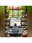 Николай Усов - Чек-лист операционной деятельности: 23 шага к системному бизнесу