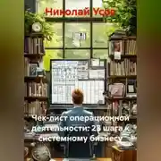 Постер книги Чек-лист операционной деятельности: 23 шага к системному бизнесу