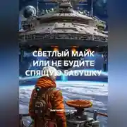 Постер книги СВЕТЛЫЙ МАЙК ИЛИ НЕ БУДИТЕ СПЯЩУЮ БАБУШКУ