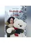 Даспа Рубин - Бывшая дочь