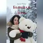 Постер книги Бывшая дочь