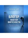 Селена Гарт - Блогер. Фактор вирусности. Какие ролики набирают миллионы просмотров