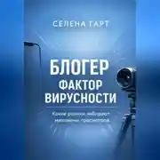 Постер книги Блогер. Фактор вирусности. Какие ролики набирают миллионы просмотров
