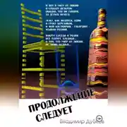 Постер книги Продолжение следует