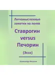 Александр Фесенко - Легкомысленные заметки на полях Ставрогин versus Печорин (Эссе)