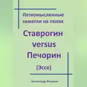 Постер книги Легкомысленные заметки на полях Ставрогин versus Печорин (Эссе)