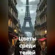 Постер книги Цветы среди теней