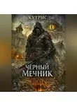 Кутрис - Чёрный Мечник