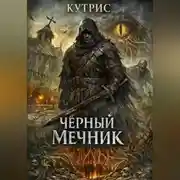 Постер книги Чёрный Мечник