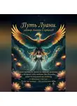 Антон Сорвачев - ПУТЬ ЛУАНИ – лучшая книга для женщин