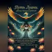 Постер книги ПУТЬ ЛУАНИ – лучшая книга для женщин