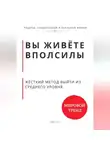 Роберт Стен - Вы живёте вполсилы. Жёсткий метод выйти из среднего уровня