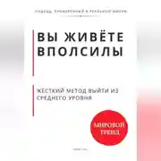 Постер книги Вы живёте вполсилы. Жёсткий метод выйти из среднего уровня