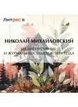 Николай Михайловский - Из литературных и журнальных заметок 1874 года