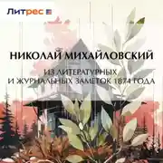 Постер книги Из литературных и журнальных заметок 1874 года
