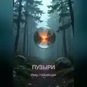 Постер книги Пузыри