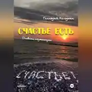Постер книги СЧАСТЬЕ ЕСТЬ