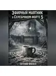 Евгений Фюжен - Эфирный маятник в Серебряном форте 5
