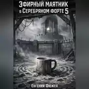 Постер книги Эфирный маятник в Серебряном форте 5