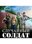 Андрей Степанов - Случайный солдат. Книги 1–3